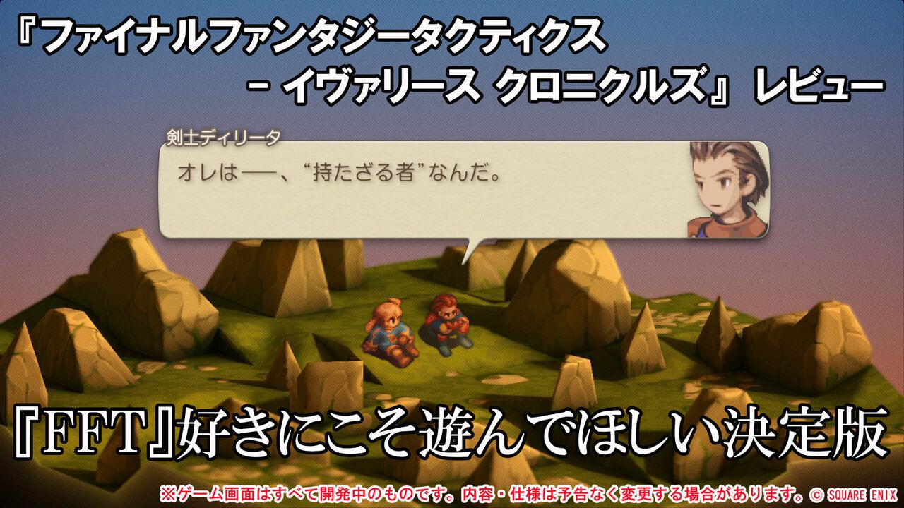 『FFT』を遊び尽くしたファンにこそ遊んでほしい。『ファイナルファンタジータクティクス - イヴァリース クロニクルズ』レビュー。オリジナル版をベースにユーザービリティが格段に向上