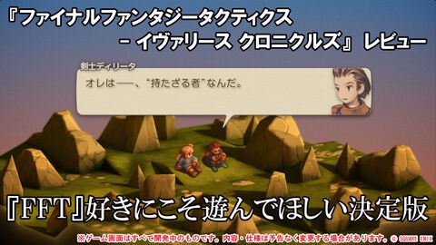 『FFT』を遊び尽くしたファンにこそ遊んでほしい。『ファイナルファンタジータクティクス - イヴァリース クロニクルズ』レビュー。オリジナル版をベースにユーザービリティが格段に向上