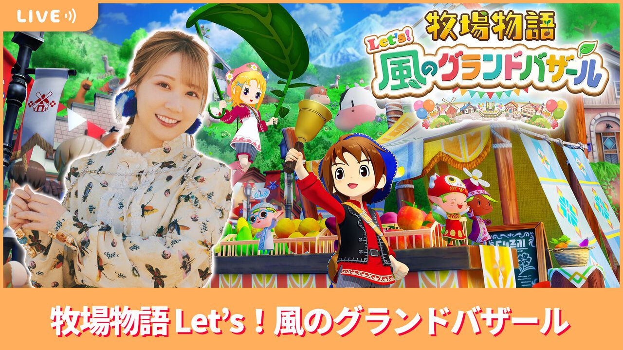 【9/5配信】声優・夏川椎菜が思い出の作品『牧場物語 Let’s!風のグランドバザール』をプレイ【#夏川ずっとゲ】