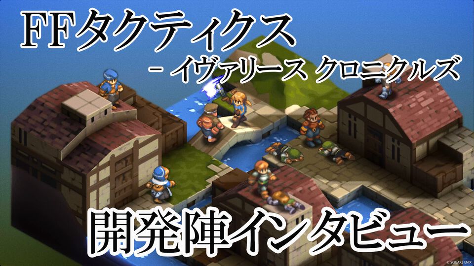 【FFT】ついに源氏が盗めるように！ 『ファイナルファンタジータクティクス - イヴァリース クロニクルズ』インタビュー。タクティカルRPGの歯応えは残しつつ、遊びやすさを追求したこだわりを訊く