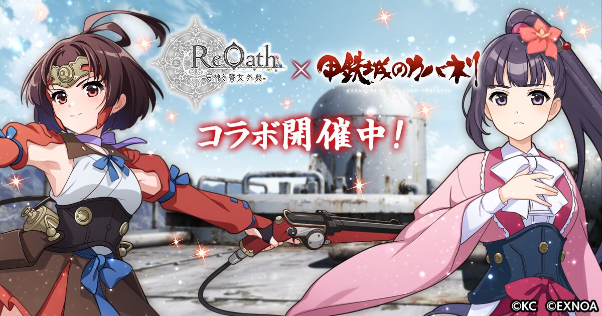 ReOath‐巨神と誓女 外典‐』とアニメ『甲鉄城のカバネリ』がコラボ 