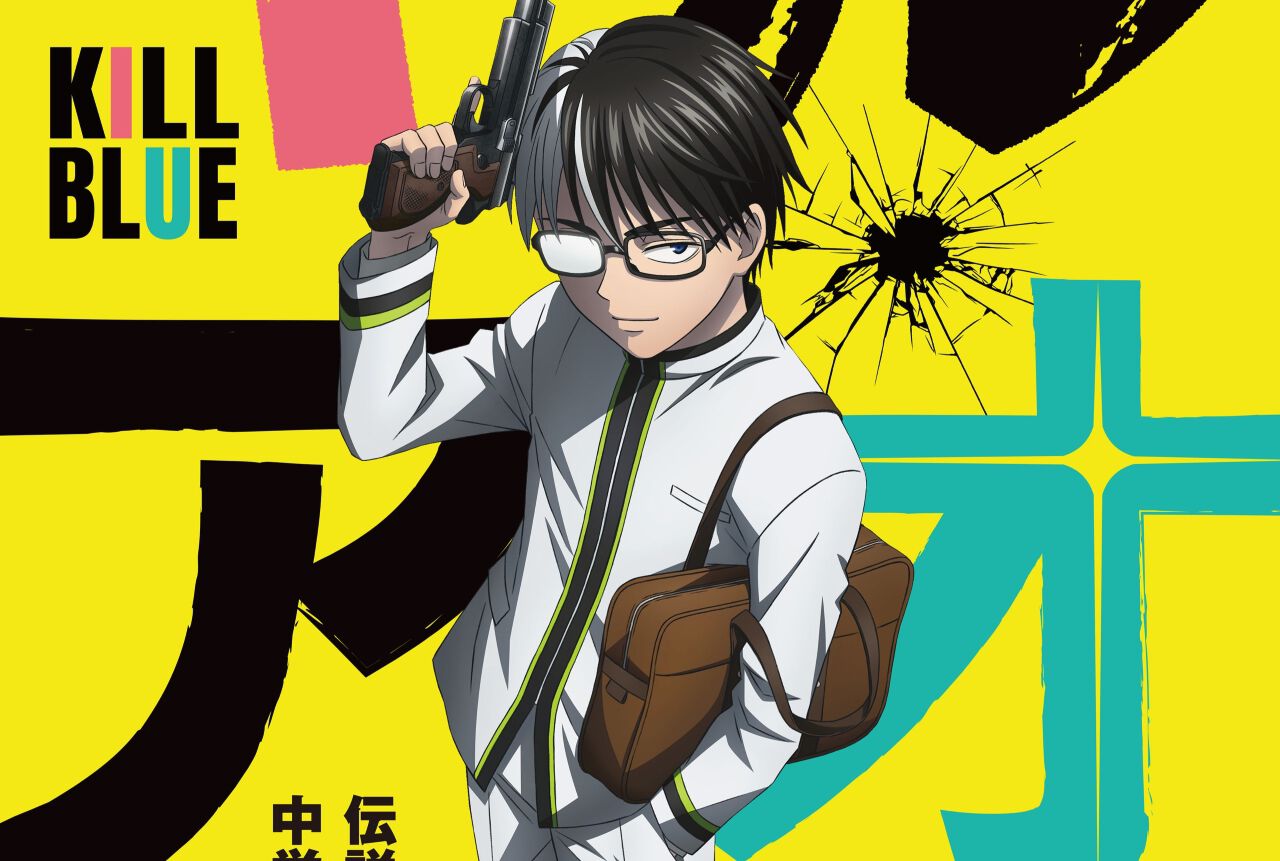 黒子のバスケ』藤巻忠俊の最新作『キルアオ』が2026年にアニメ化 