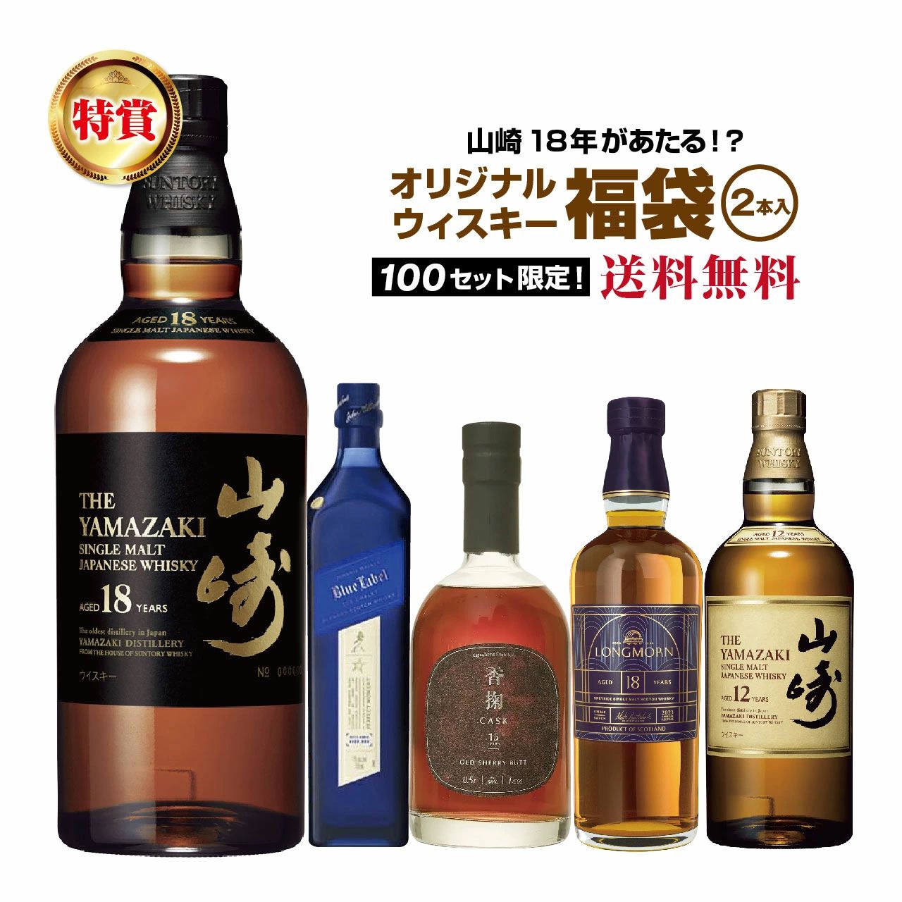 17,800円で山崎18年、ジョニーウォーカー アイスシャレー、ロング