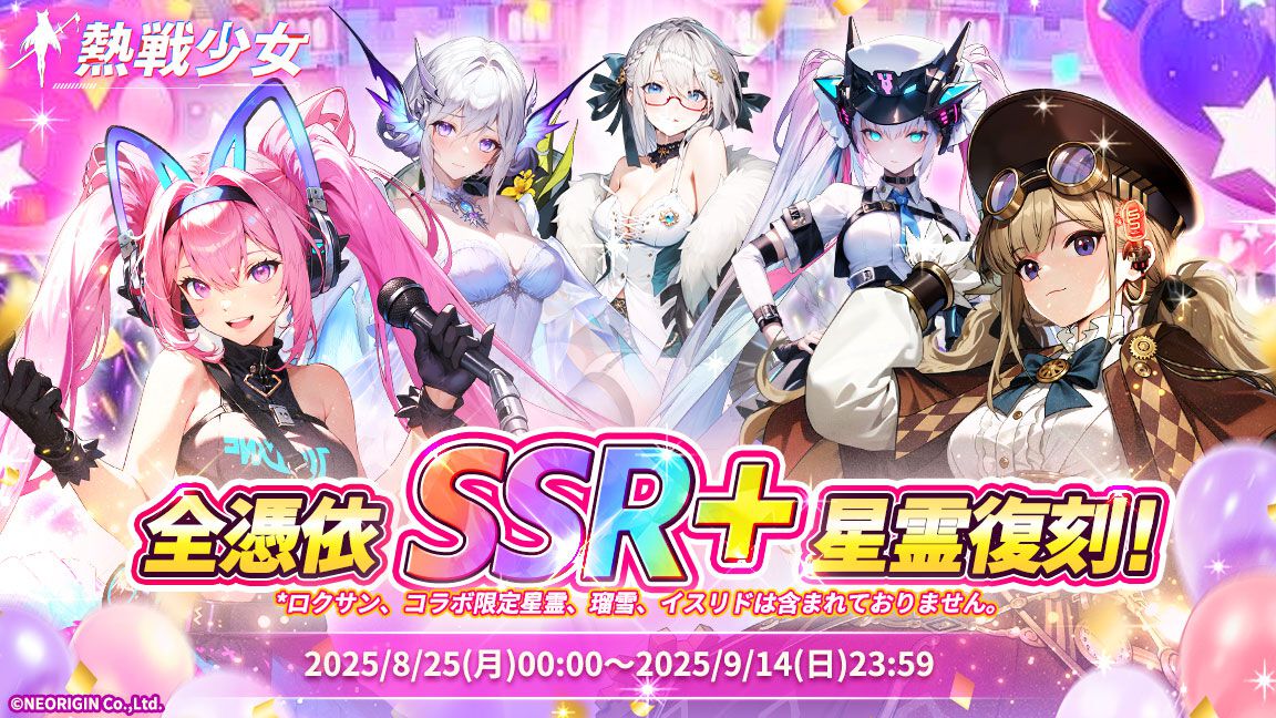 『熱戦少女』イベントやログボで無料ガチャ150連以上。1.5周年記念キャンペーンが本日(9/1)開催。憑依SSR+セレクトイベントも復刻