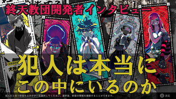 『終天教団』「犯人はこの中にいないのでは？」小高作品に疑心暗鬼になる読者。事前アンケをもとに小高氏ら開発陣に訊く。一番人気キャラは伊音テコかと思いきや…？【インタビュー】