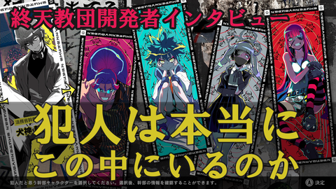 『終天教団』「犯人はこの中にいないのでは？」小高作品に疑心暗鬼になる読者。事前アンケをもとに小高氏ら開発陣に訊く。一番人気キャラは伊音テコかと思いきや…？【インタビュー】