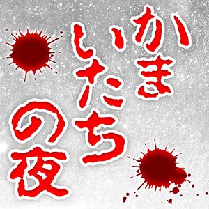 美樹本グッズ狙いで「かまいたちの夜 30周年記念『美樹本洋介編』オンラインくじ」の【10連セット】を引いてみた！【まり探】