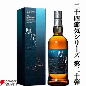 厚岸ウイスキー二十四節気シリーズ第１９弾 [ 立夏 ] 2025 二十四節気 第19弾 厚岸 シングルモルト ジャパニーズウイスキー