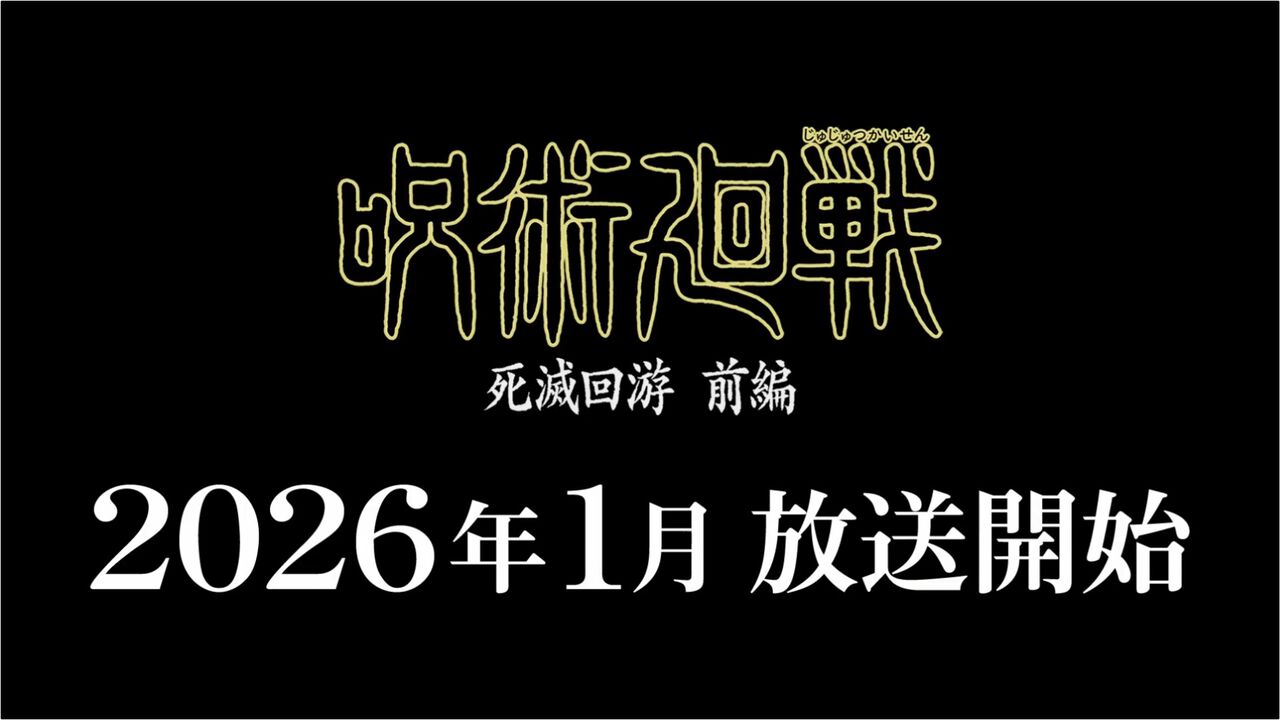 アニメ『呪術廻戦』3期“死滅回游”前編が2026年1月に放送決定。ティザーPVも公開。死滅回游の先行上映&渋谷事変の特別編集版が今年11月7日公開
