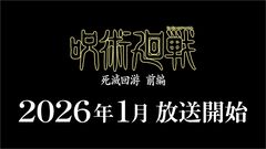アニメ『呪術廻戦』3期“死滅回游”前編が2026年1月に放送決定。ティザーPVも公開。死滅回游の先行上映＆渋谷事変の特別編集版が今年11月7日公開