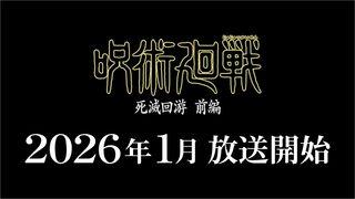 アニメ『呪術廻戦』3期“死滅回游”前編が2026年1月に放送決定。ティザーPVも公開。死滅回游の先行上映＆渋谷事変の特別編集版が今年11月7日公開