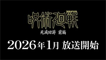 アニメ『呪術廻戦』3期“死滅回游”前編が2026年1月に放送決定。ティザーPVも公開。死滅回游の先行上映＆渋谷事変の特別編集版が今年11月7日公開