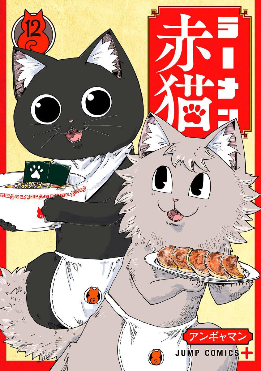 ラーメン赤猫』最新刊12巻。今明かされる、ハナちゃん入店秘話。完璧に