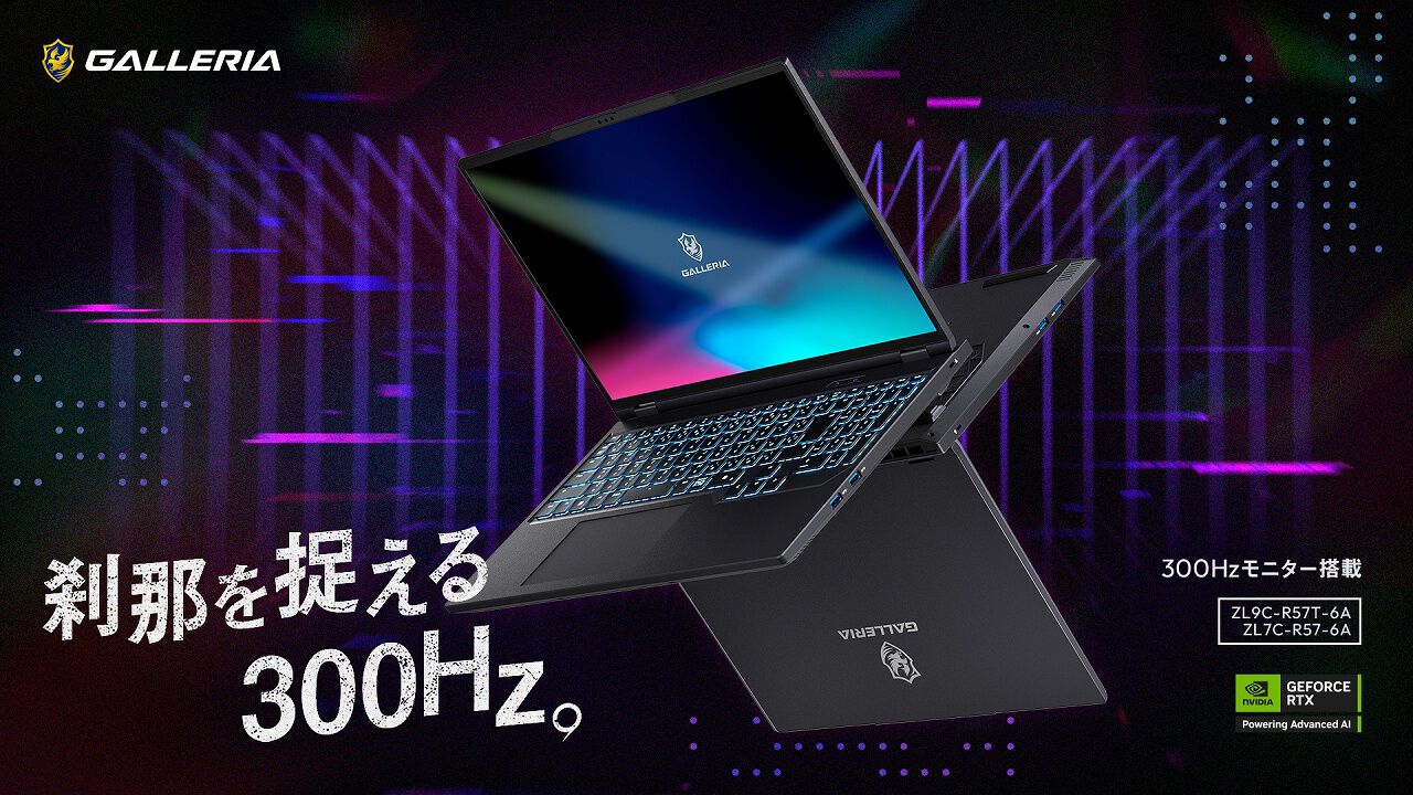 リフレッシュレート300Hzの高性能ノートやピラーレスの美麗