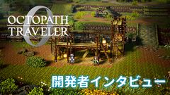 『オクトパストラベラー0』は“創る”ことに重きを置いたゲーム。ゲームプレイの約半分が『大陸の覇者』とは違う新しい体験！ 鈴木Pインタビュー