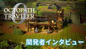 『オクトパストラベラー0』は“創る”ことに重きを置いたゲーム。ゲームプレイの約半分が『大陸の覇者』とは違う新しい体験！ 鈴木Pインタビュー