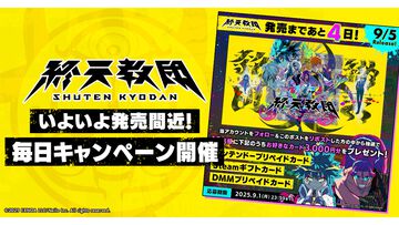 『終天教団』1本で5つのジャンルが遊べる『ダンガンロンパ』小高氏新作アドベンチャーが9月5日にいよいよ発売。プリペイドカード3000円分が当たるキャンペーンが発売まで毎日開催