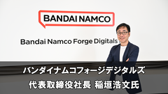 『ブルーディスティニー』の開発秘話も。バンダイナムコフォージデジタルズ代表取締役社長の稲垣浩文氏独占インタビュー。「期待を超える感動を」