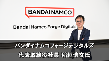 『ブルーディスティニー』の開発秘話も。バンダイナムコフォージデジタルズ代表取締役社長の稲垣浩文氏独占インタビュー。「期待を超える感動を」