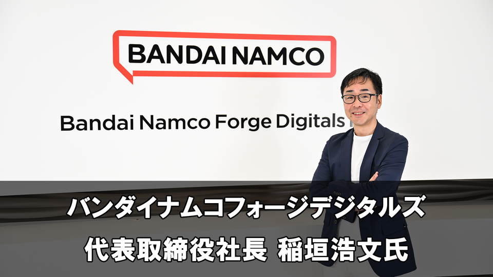 『ブルーディスティニー』の開発秘話も。バンダイナムコフォージデジタルズ代表取締役社長の稲垣浩文氏独占インタビュー。「期待を超える感動を」