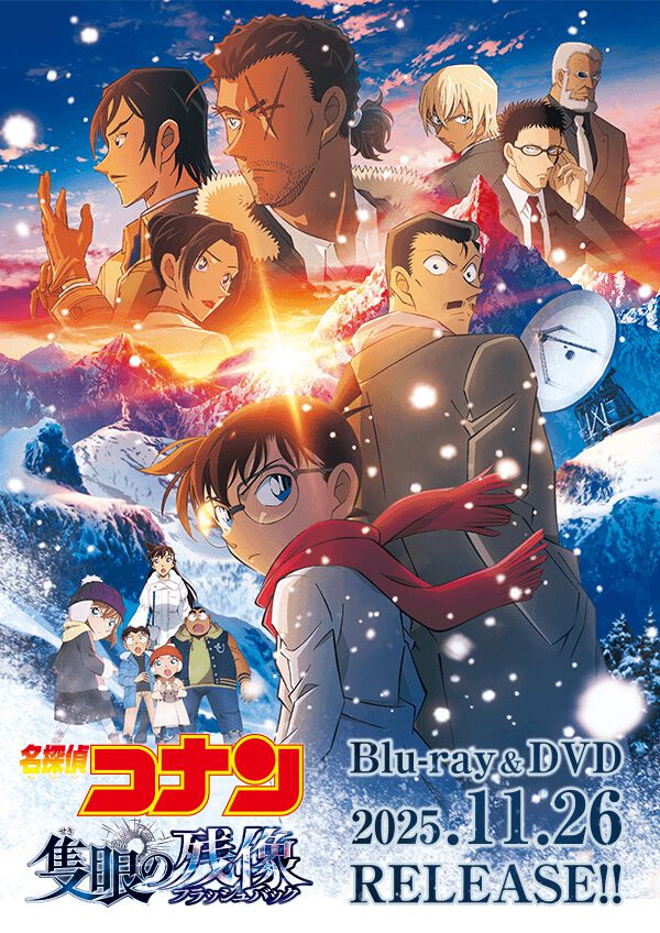 劇場版『名探偵コナン 隻眼の残像（フラッシュバック）』BD＆DVDが11月