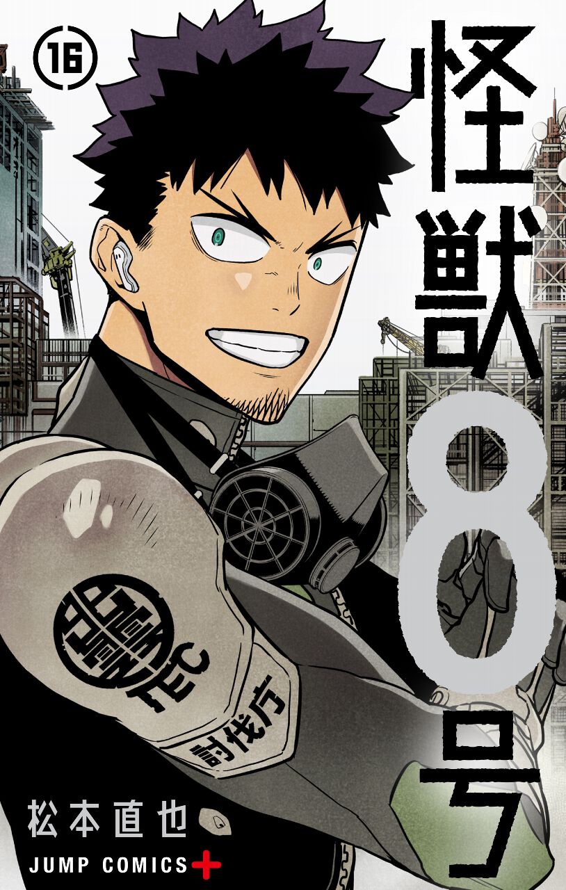 完結】『怪獣8号』最終16巻。鳴海と保科、二人が全力を振り絞りカフカ