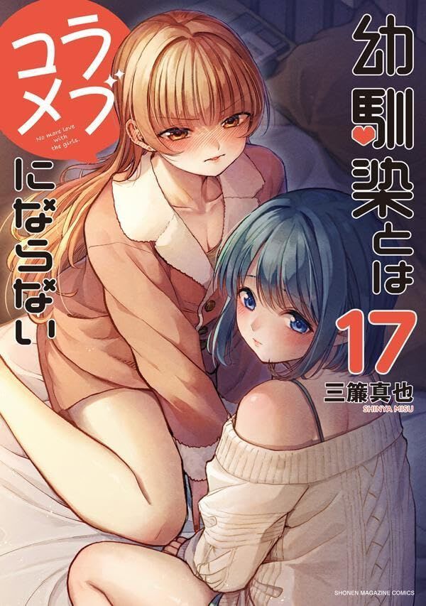 幼馴染とはラブコメにならない(1~17巻セット) 幼馴染とはラブコメにならない』最新刊17巻。「幼馴染を傷つけたくない