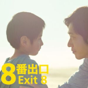 二宮和也主演・映画『8番出口』興行収入が公開3日間で9.5億円を突破。MX4Dなどでの上映も決定し、新ポスタービジュアルも公開