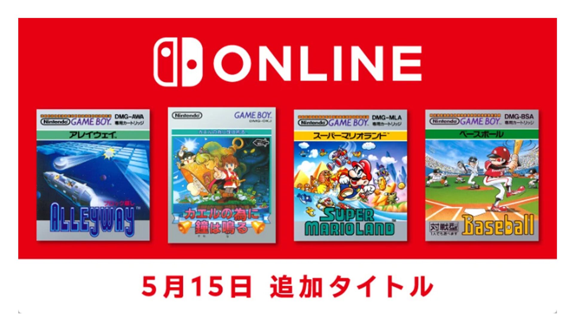 ゲームボーイ Nintendo Switch Onlineに『スーパーマリオランド』『アレイウェイ』『カエルの為に鐘は鳴る』『ベースボール』の4タイトルが追加
