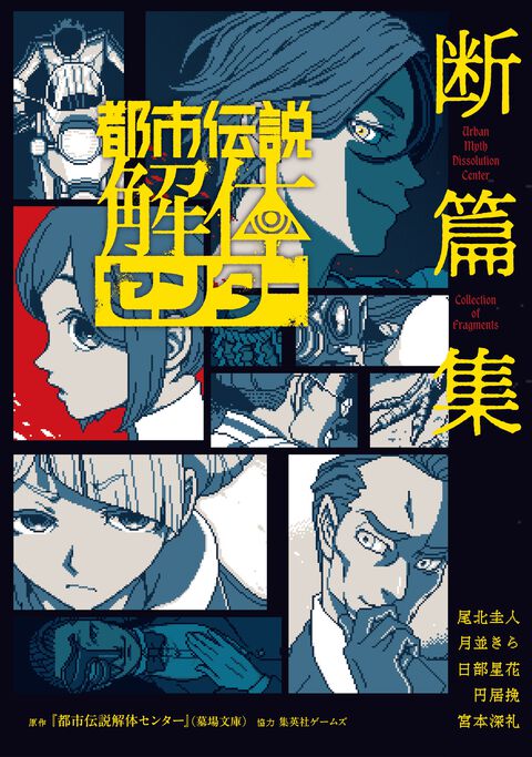 『都市伝説解体センター 断篇集』の表紙ビジュアル公開。“異形肉塊”、“首無暴走”など、収録される5篇の都市伝説も記載