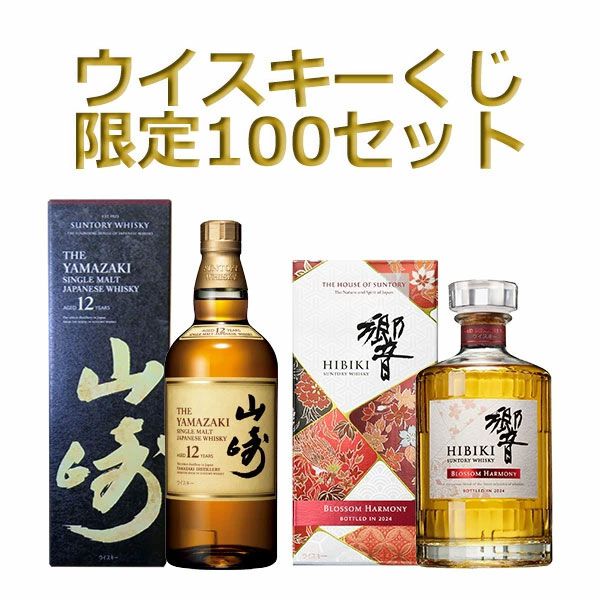 当たりは3本に1本】7,700円で山崎12年、響ブロッサムハーモニー2024