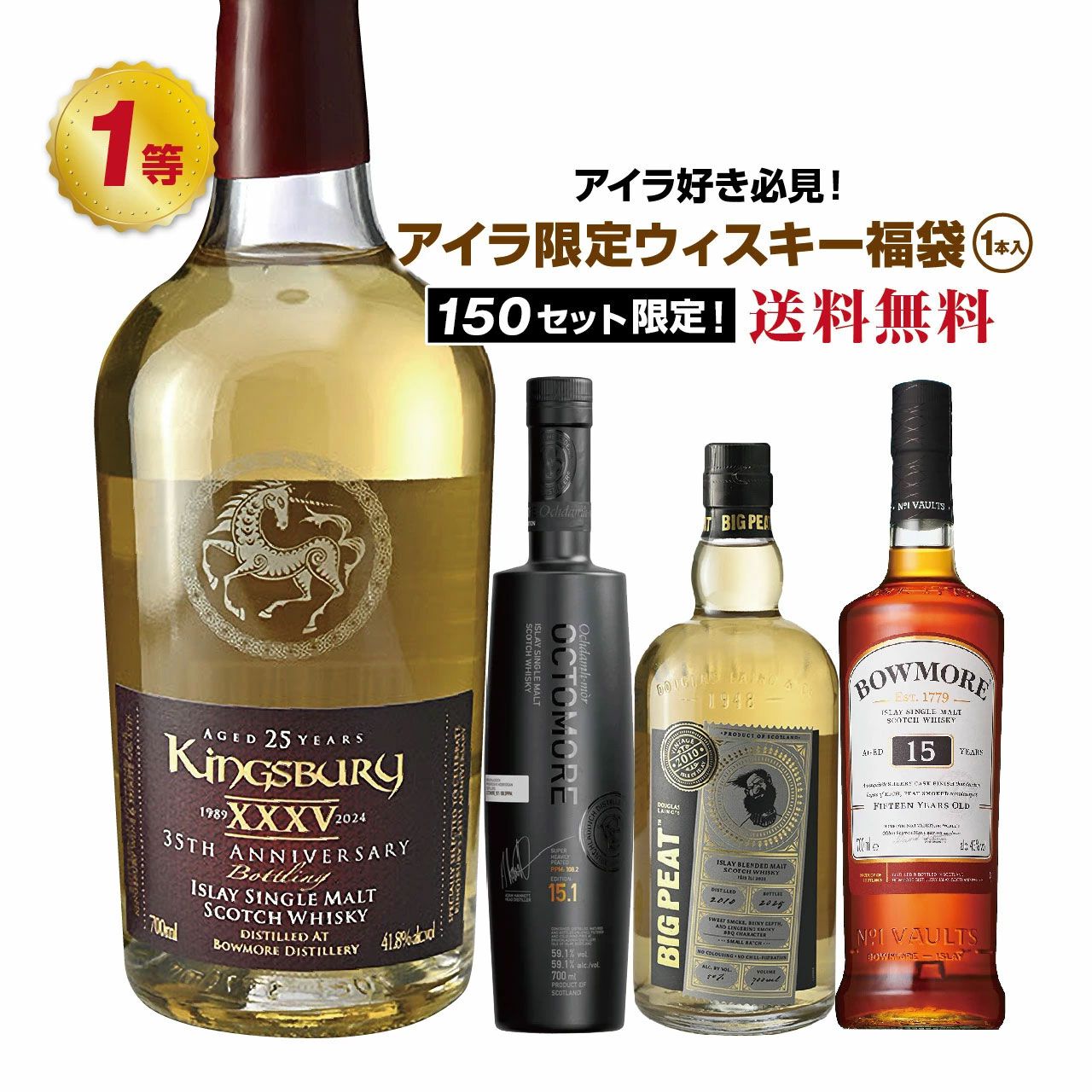ウイスキー5本セット 新品未開封 スコッチ アイリッシュ ボウモア 7,980円でボウモア25年 キングスバリー35周年、オクトモア15.1