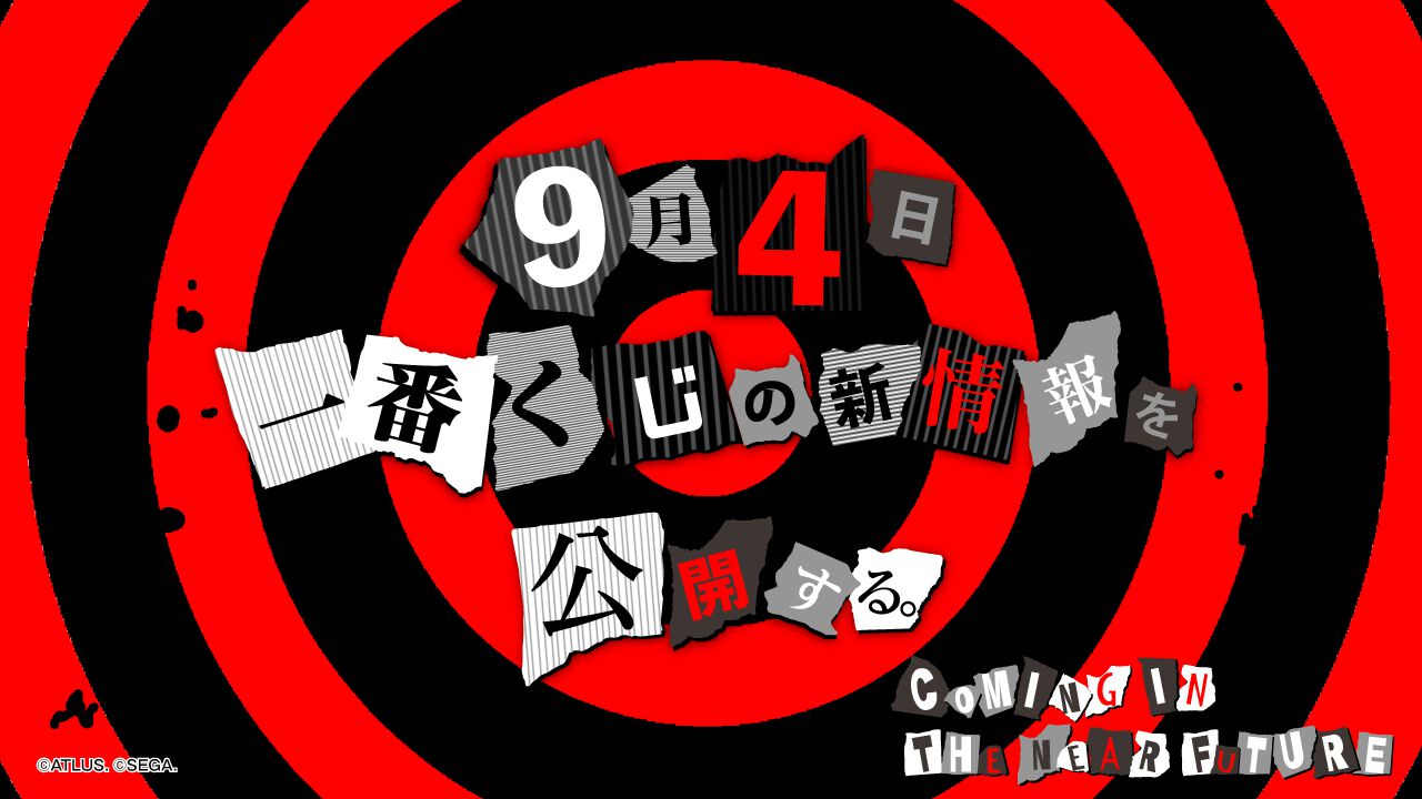 【P5】『ペルソナ5』一番くじに参上か? 公式Xにて特徴的なカラーリング&文字デザインの予告状公開。9月4日は『P5X』の大型アプデも実施