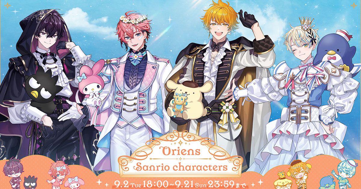にじさんじ Oriens×iCouleurコラボ にじさんじ所属ユニット《Oriens》×サンリオキャラクターズのコラボ
