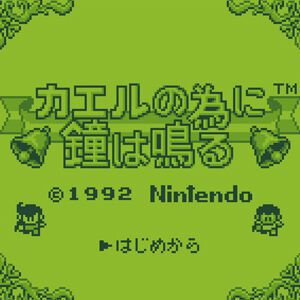 『スーパーマリオランド』『カエルの為に鐘は鳴る』など4タイトルがファミリーコンピュータ＆スーパーファミコン＆ゲームボーイ Nintendo Switch Onlineに追加