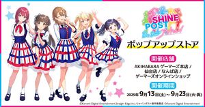 『シャインポスト Be Your アイドル！』 ポップアップストアが9月13日より全国3箇所とオンラインで開催。3000円購入ごとにブロマイドが貰える