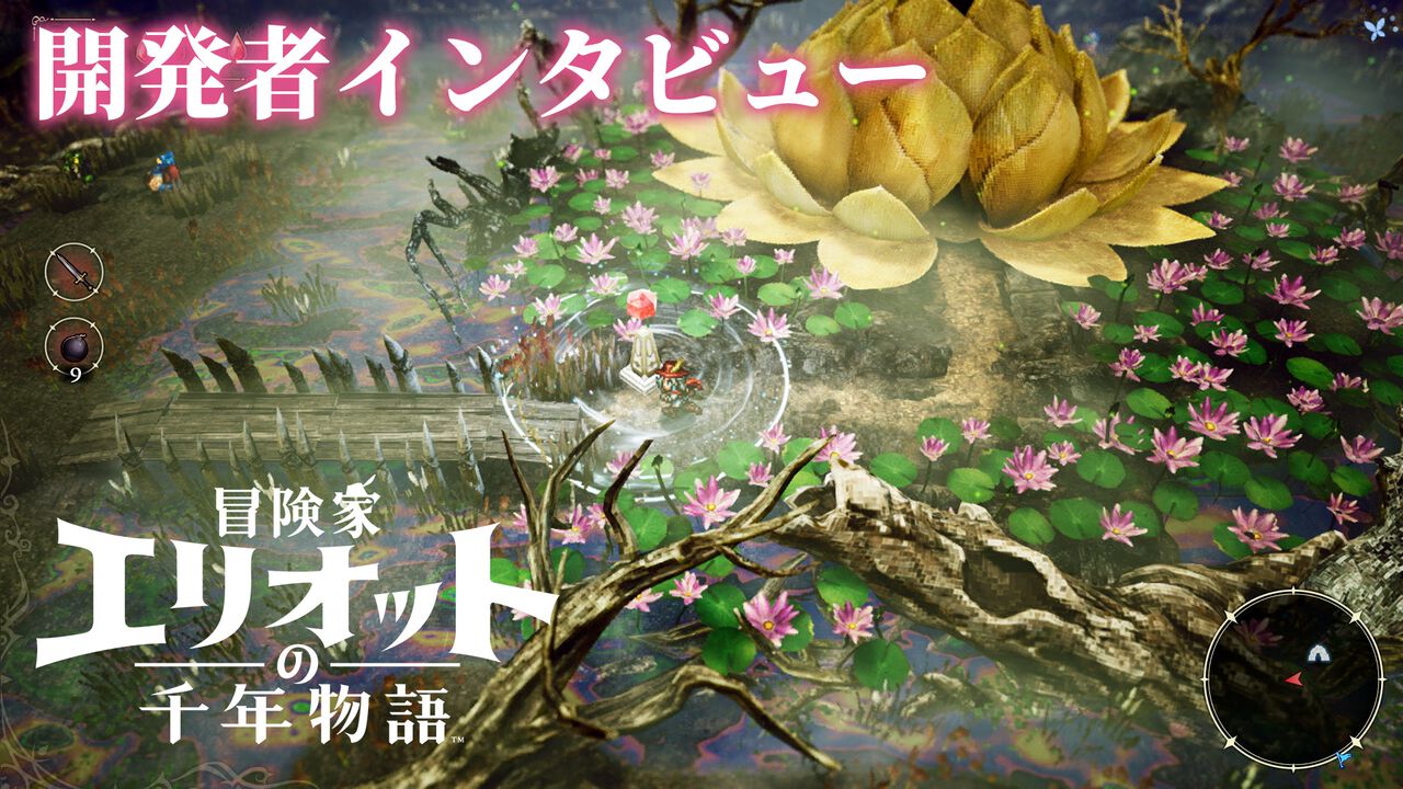 『冒険家エリオットの千年物語』開発者インタビュー。“懐かしのスクエニらしさ”を取り入れたくてローカル2Pプレイに対応。気になる『ブレイブリー』シリーズとのつながりは?