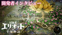 『冒険家エリオットの千年物語』開発者インタビュー。“懐かしのスクエニらしさ”を取り入れたくてローカル2Pプレイに対応。気になる『ブレイブリー』シリーズとのつながりは？