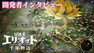 『冒険家エリオットの千年物語』開発者インタビュー。“懐かしのスクエニらしさ”を取り入れたくてローカル2Pプレイに対応。気になる『ブレイブリー』シリーズとのつながりは？