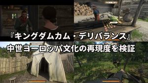 『キングダムカム・デリバランス』プレイガイド。徹底的にこだわった中世ヨーロッパのリアルな再現ぶりを検証。当時は貴族よりも村人のほうが清潔だった？
