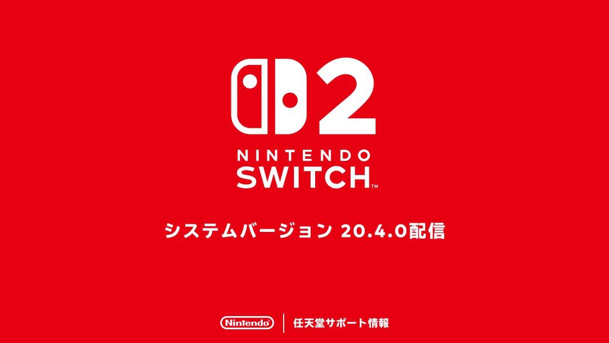 Switch2、Switchのシステムアップデートが配信開始。いくつかの問題の修正と、動作の安定性向上を実施