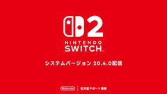 Switch2、Switchのシステムアップデートが配信開始。いくつかの問題の修正と、動作の安定性向上を実施