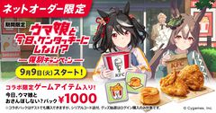 『ウマ娘』×ケンタッキーコラボが今年も開催。アイテム付きパックがネットオーダー限定で9/9より販売。ゲーム内コンテンツ“KFCさんぽ”も復刻
