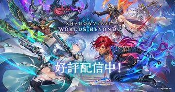 『シャドバ ビヨンド』リリース1ヵ月で44億円超えの売り上げを記録。若い世代からの支持や新パック投入がヒットのカギ【シャドウバース ワールズビヨンド】