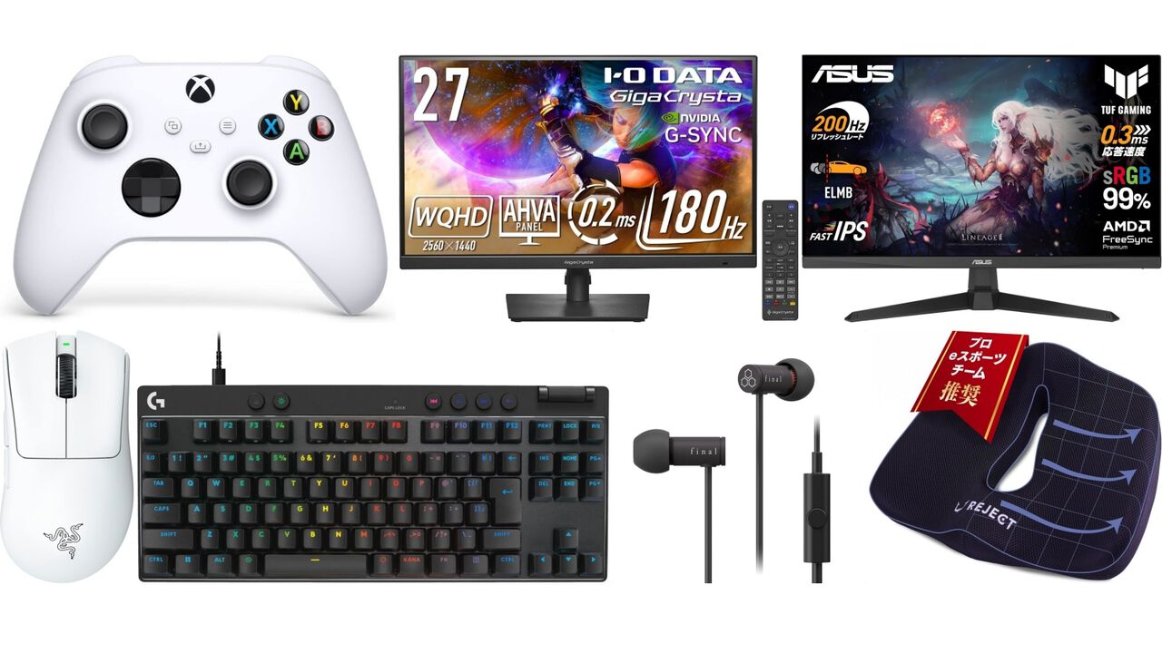 【Amazonスマイルセール】Xboxワイヤレスコントローラが28%オフ、ASUSのゲーミングモニターが32%オフ、ロジクールGのラピトリ搭載キーボードが24%オフでお買い得