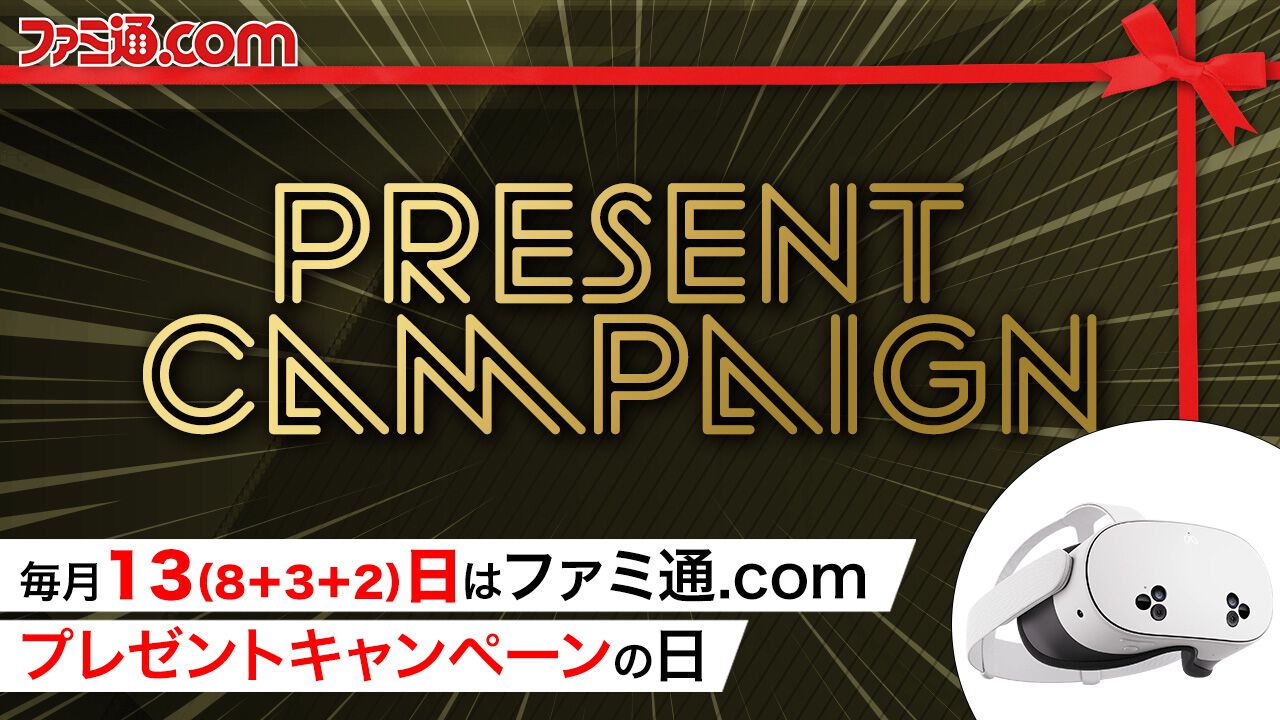 今月はMeta Quest 3Sとギフトカード1万円分を抽選で1名様にプレゼント! 毎月13日はご愛読の皆様へ感謝を込めたキャンペーンを実施【ファミ通.comプレゼントキャンペーンの日】