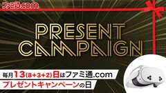 今月はMeta Quest 3Sとギフトカード1万円分を抽選で1名様にプレゼント！ 毎月13日はご愛読の皆様へ感謝を込めたキャンペーンを実施【ファミ通.comプレゼントキャンペーンの日】