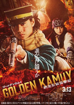 実写映画『ゴールデンカムイ 網走監獄襲撃編』2026年3月13日に公開決定。杉元、アシリパ、鶴見中尉、土方らの姿を収めた特報映像も解禁