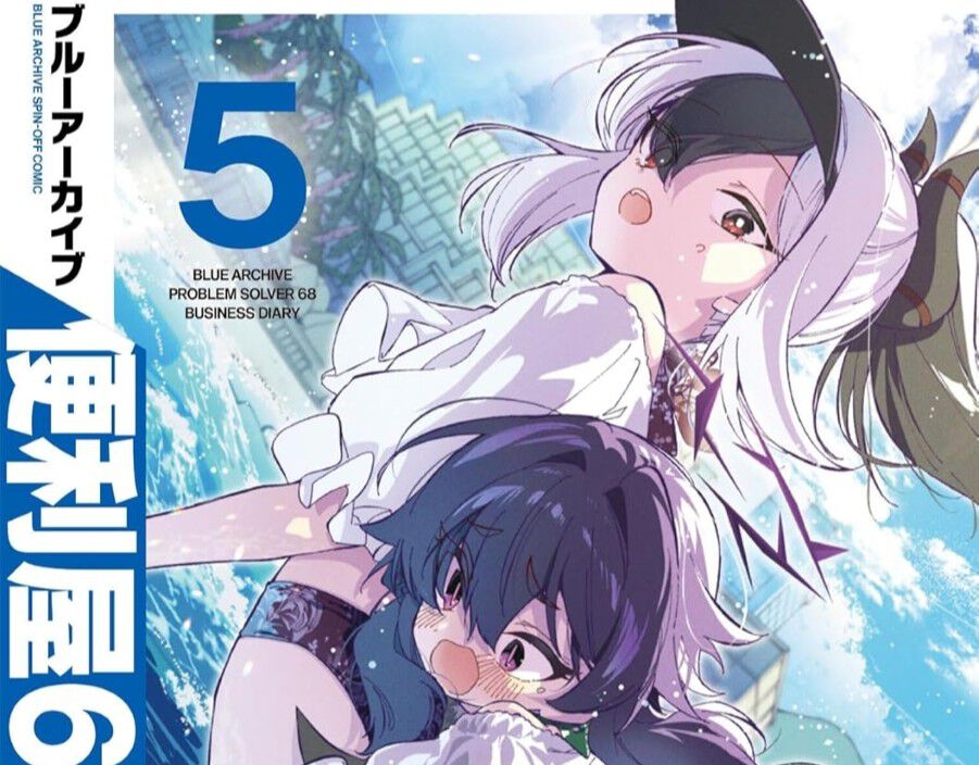 ブルアカ 便利屋68業務日誌 5巻】再開発計画に巻き込まれ、拠点を追