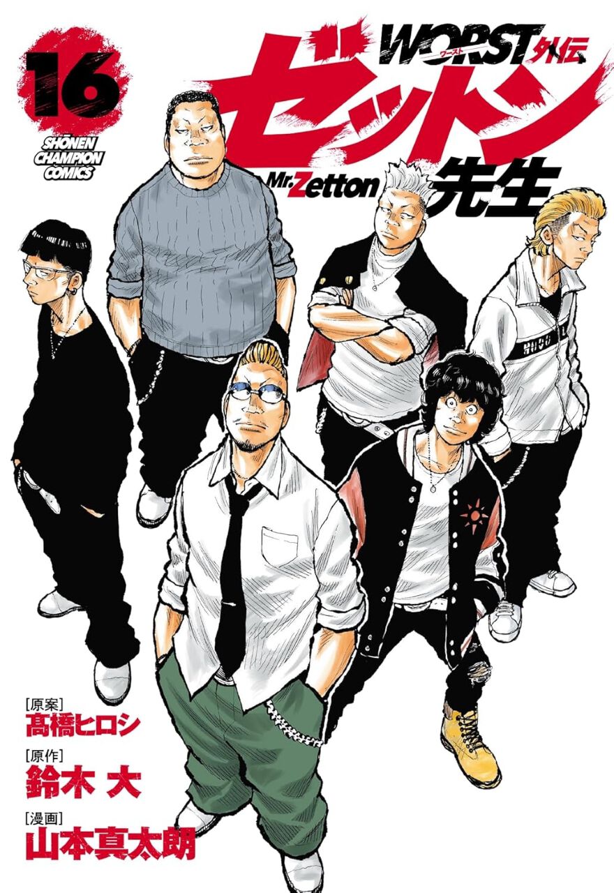 WORST外伝 ゼットン先生 16巻】“最終試験”として1年Z組の担任となった